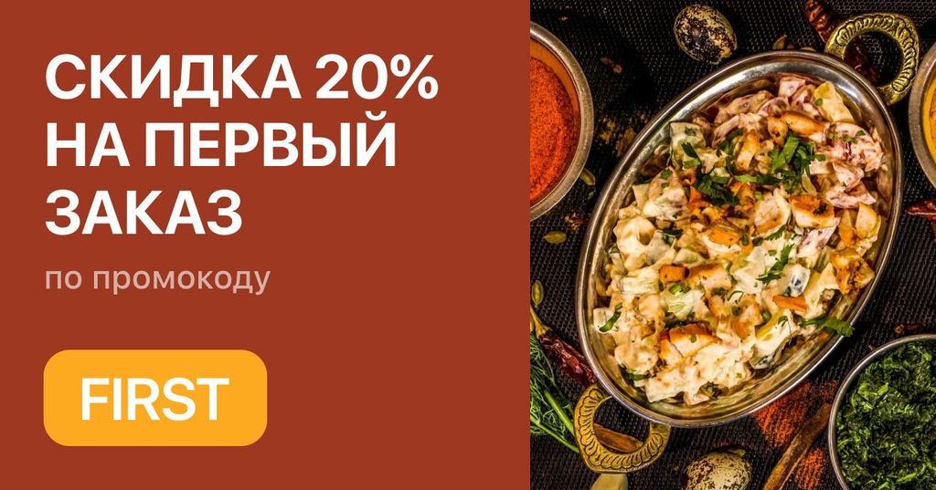 Скидка на первый заказ 20% по промокоду FIRST