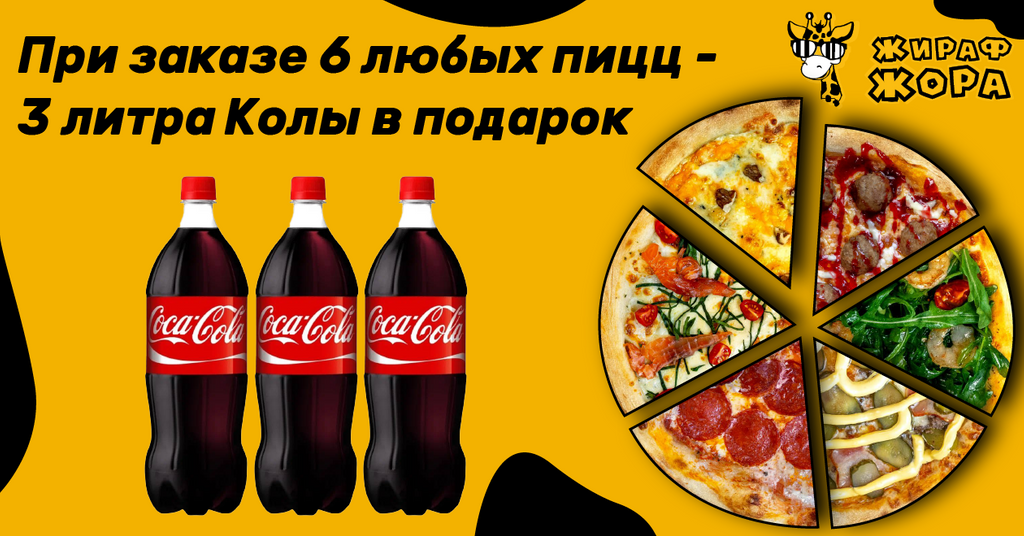 при заказе любой пиццы от 6 шт - 3 л колы в ПОДАРОК