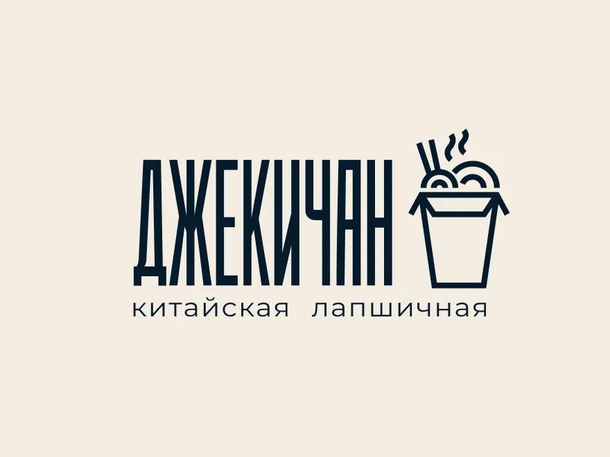 Джекичан