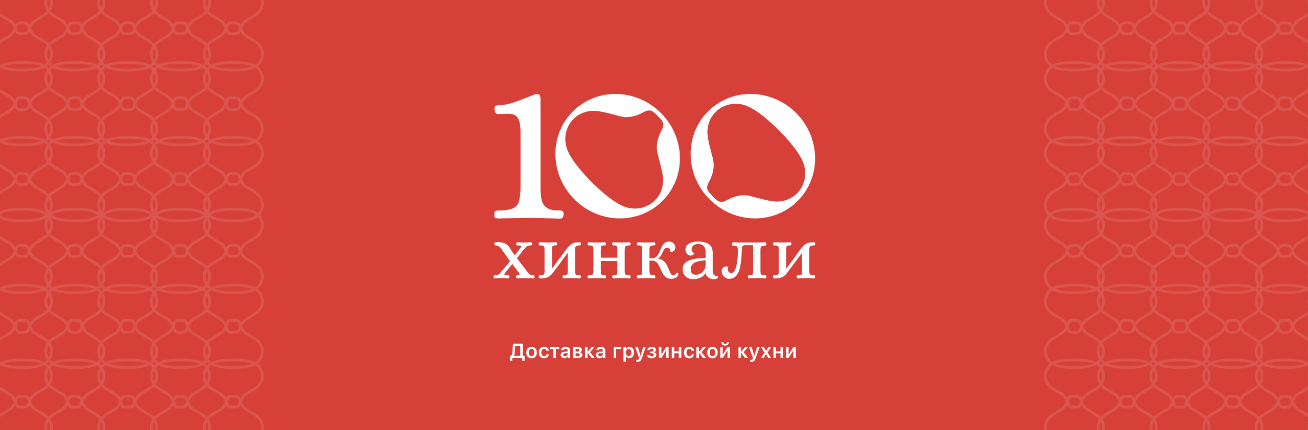100 хинкали