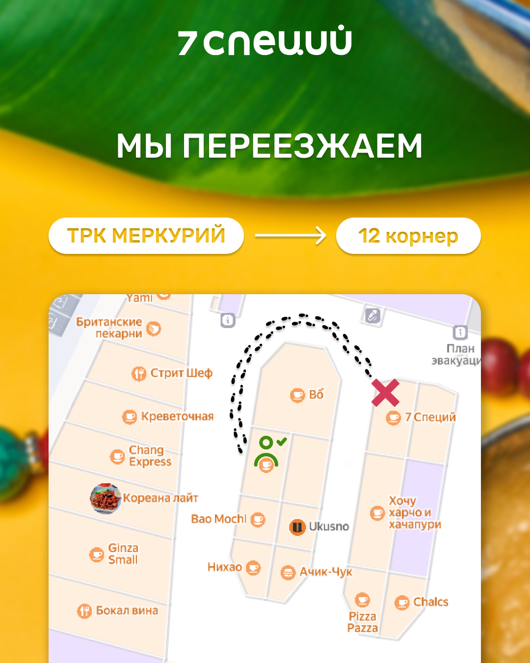7 Специй на Савушкина
