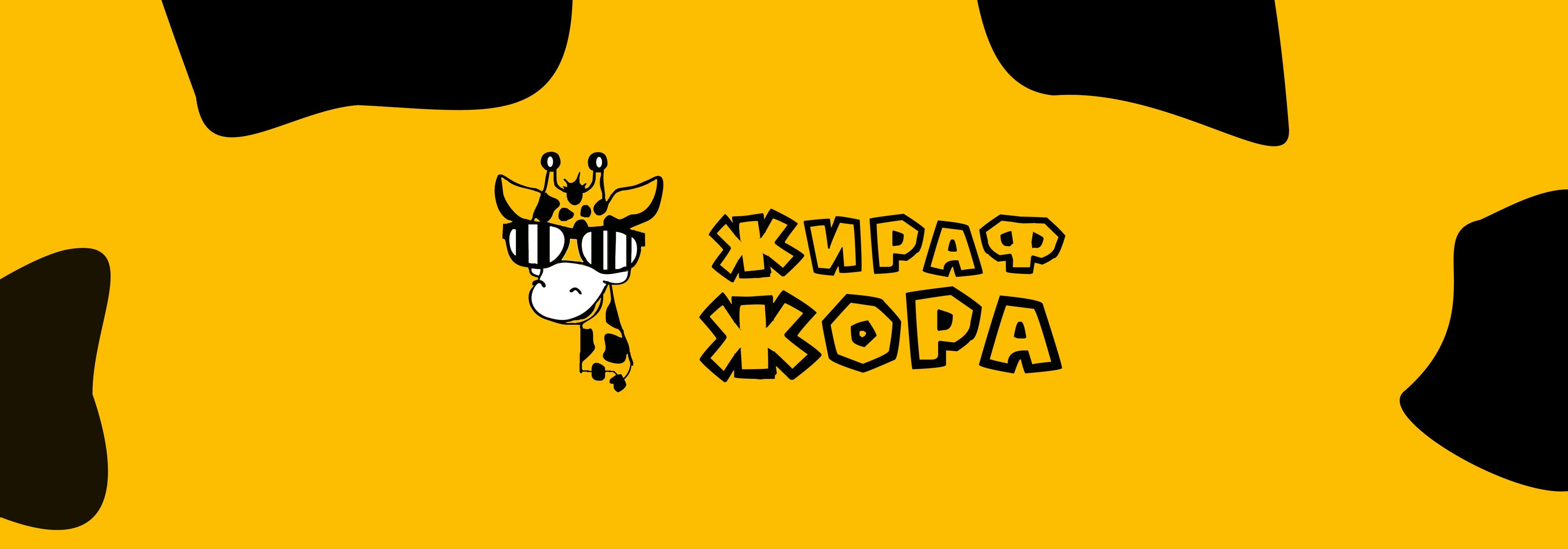 Жираф Жора