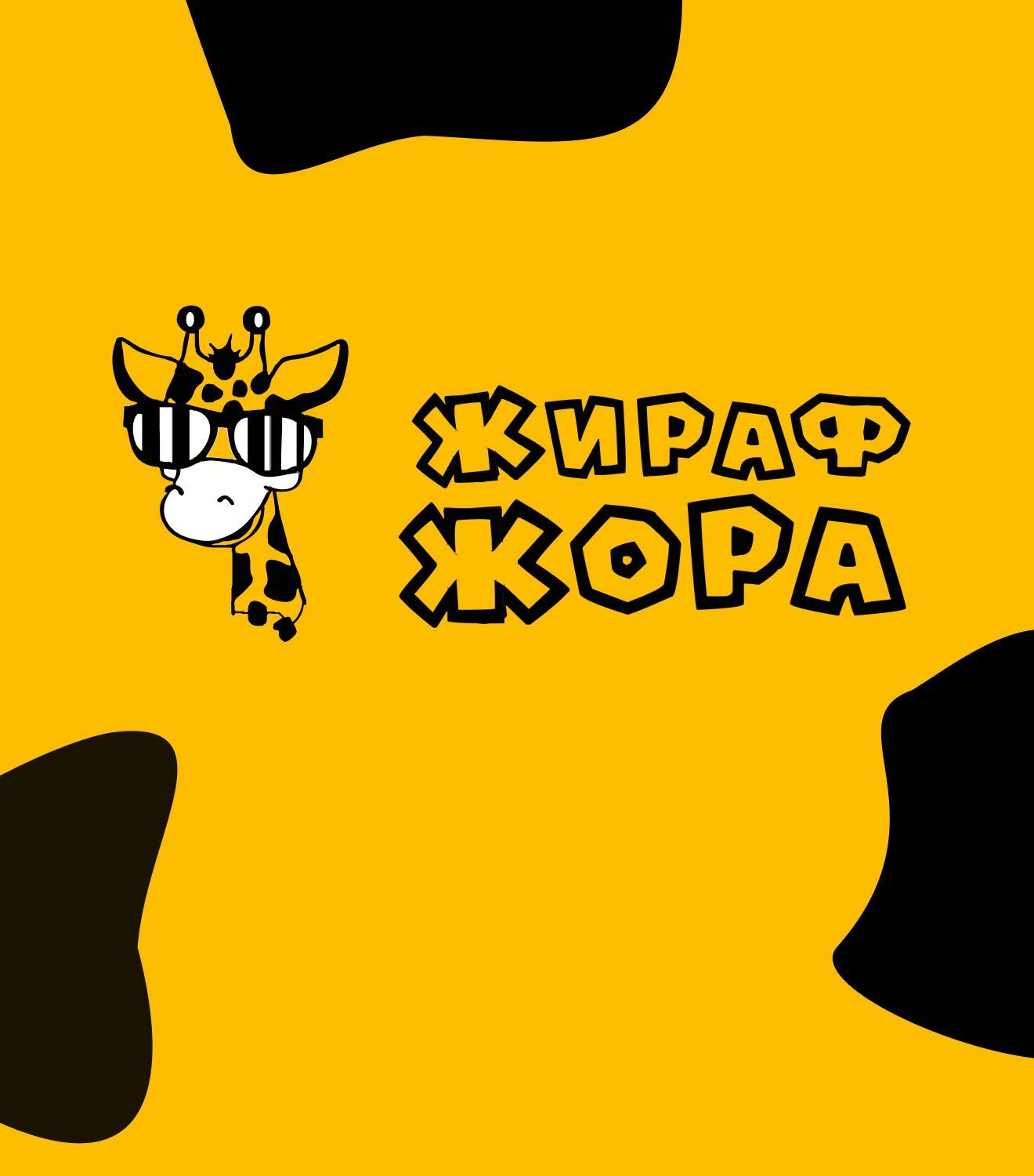 Жираф Жора