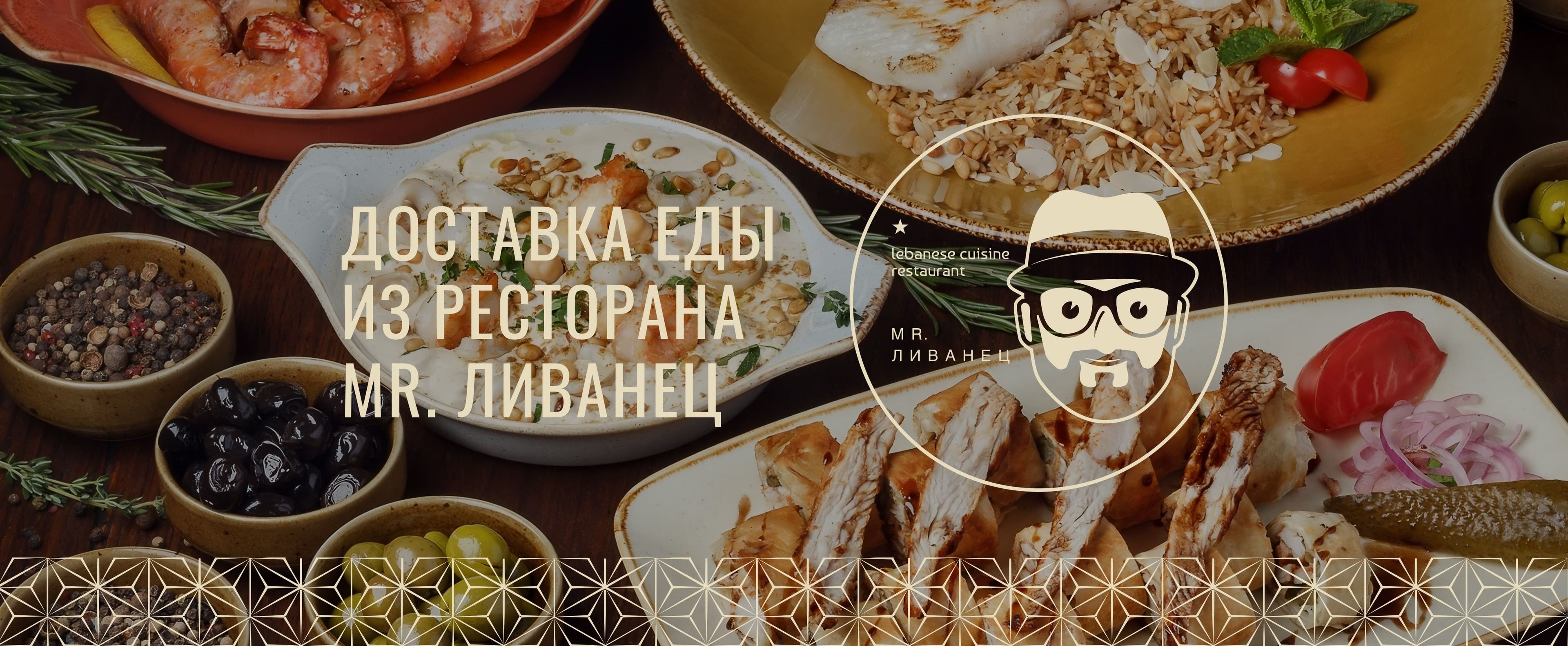 Mr. Ливанец
