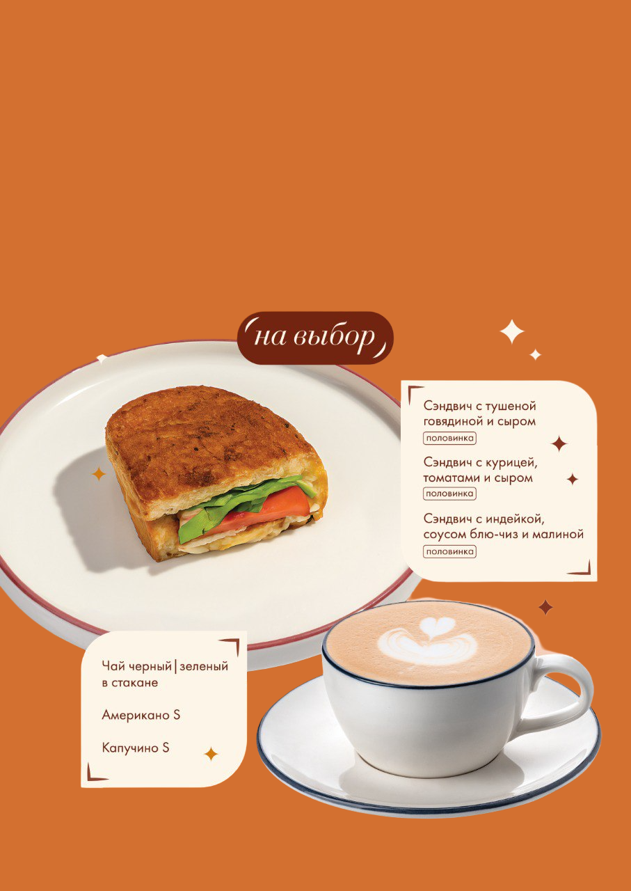 Комбо: половинка сэндвича + напиток