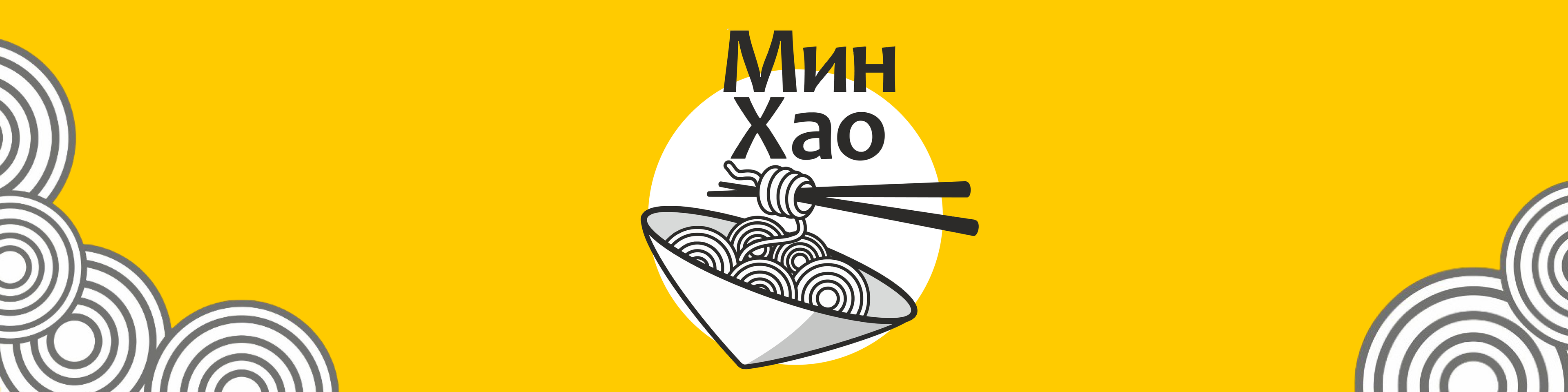 Мин Хао