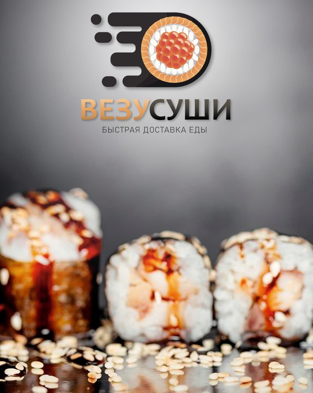Везу Суши
