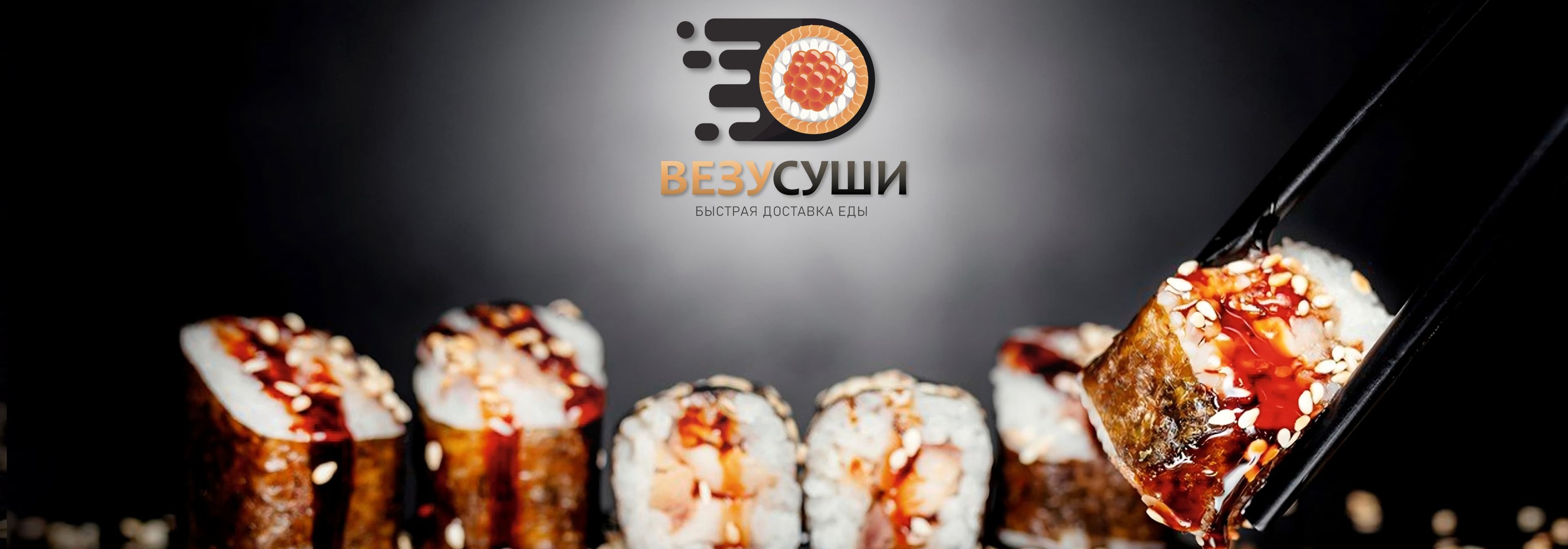 Везу Суши
