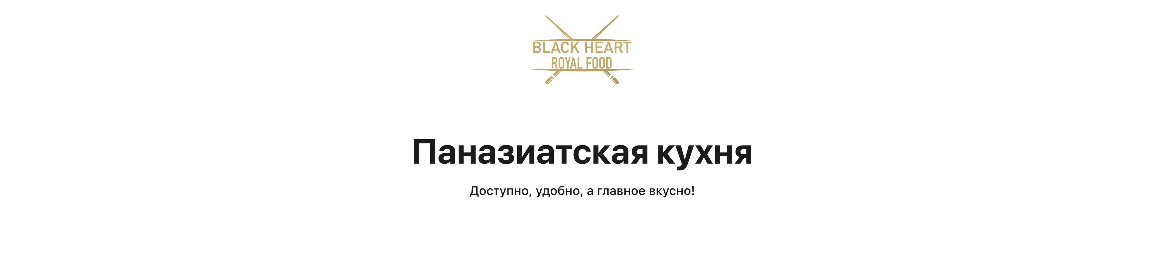 Black Heart Royal Food 