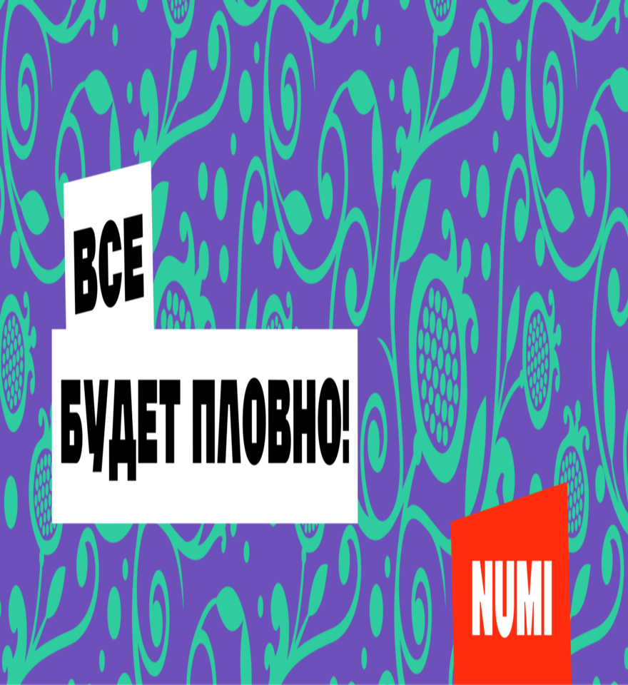 Нуми