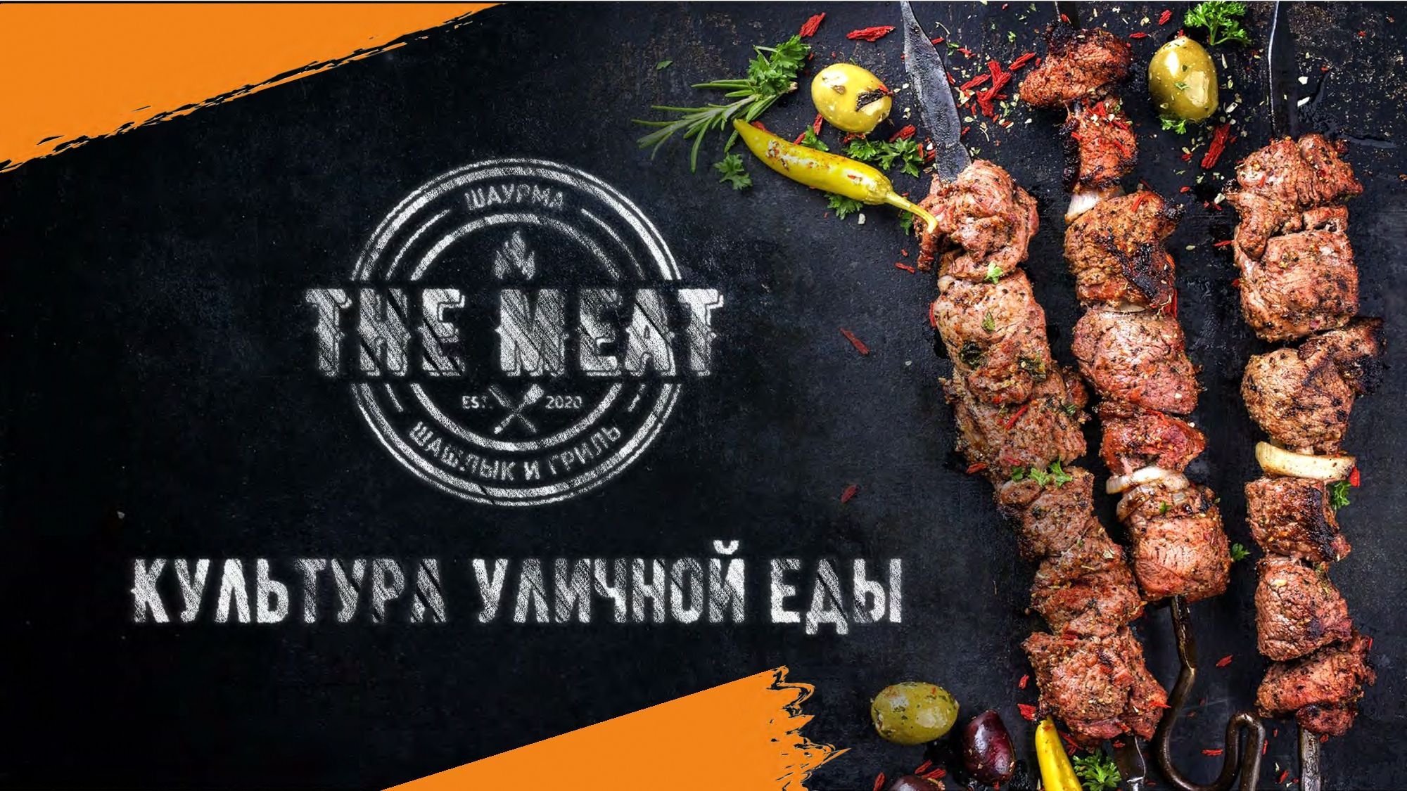 Присоединяйтесь к сети "The Meat Grill"