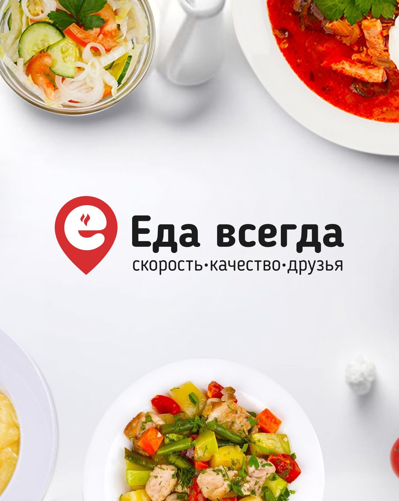 Еда всегда