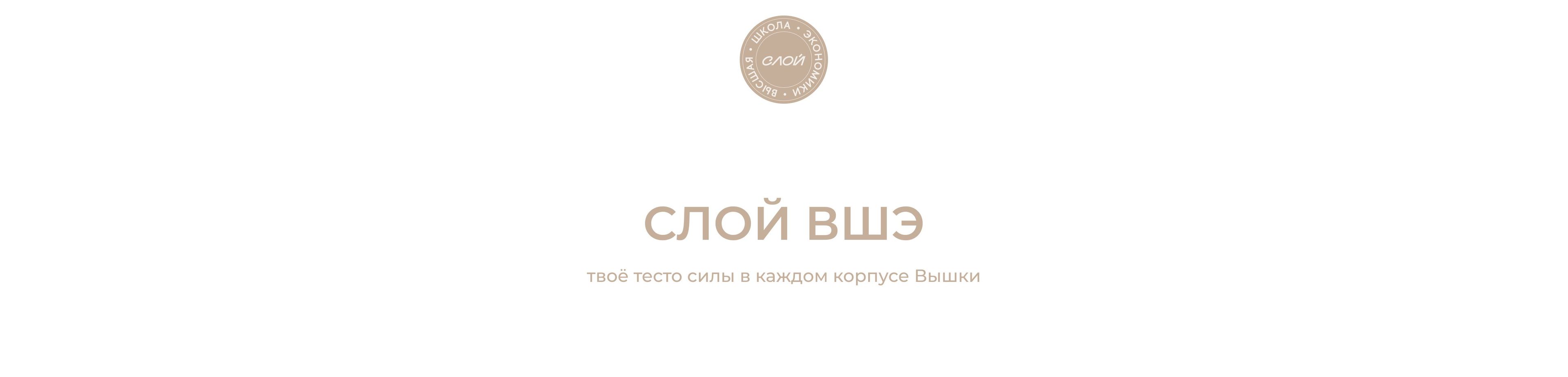 СЛОЙ х ВШЭ
