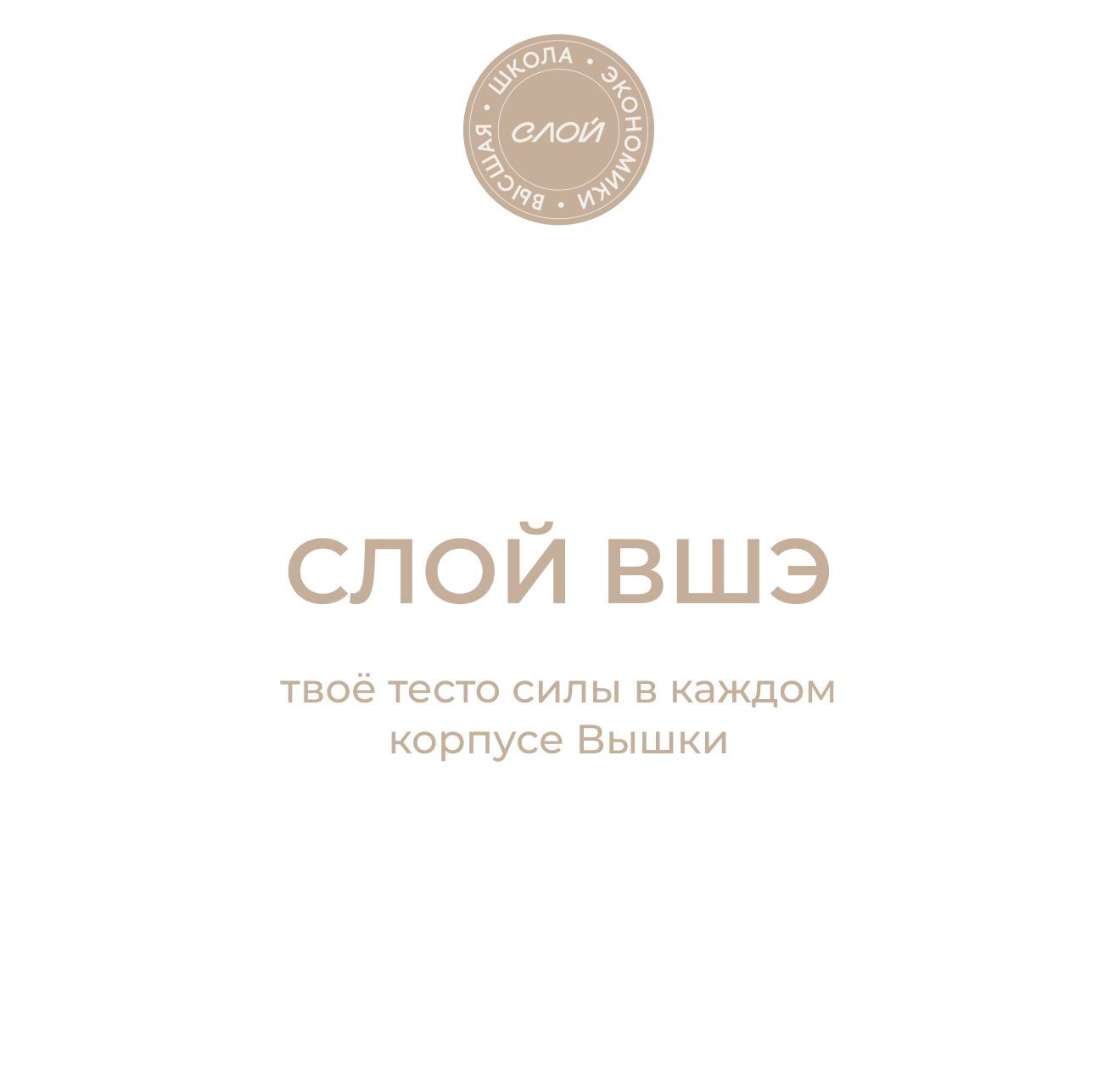 СЛОЙ х ВШЭ