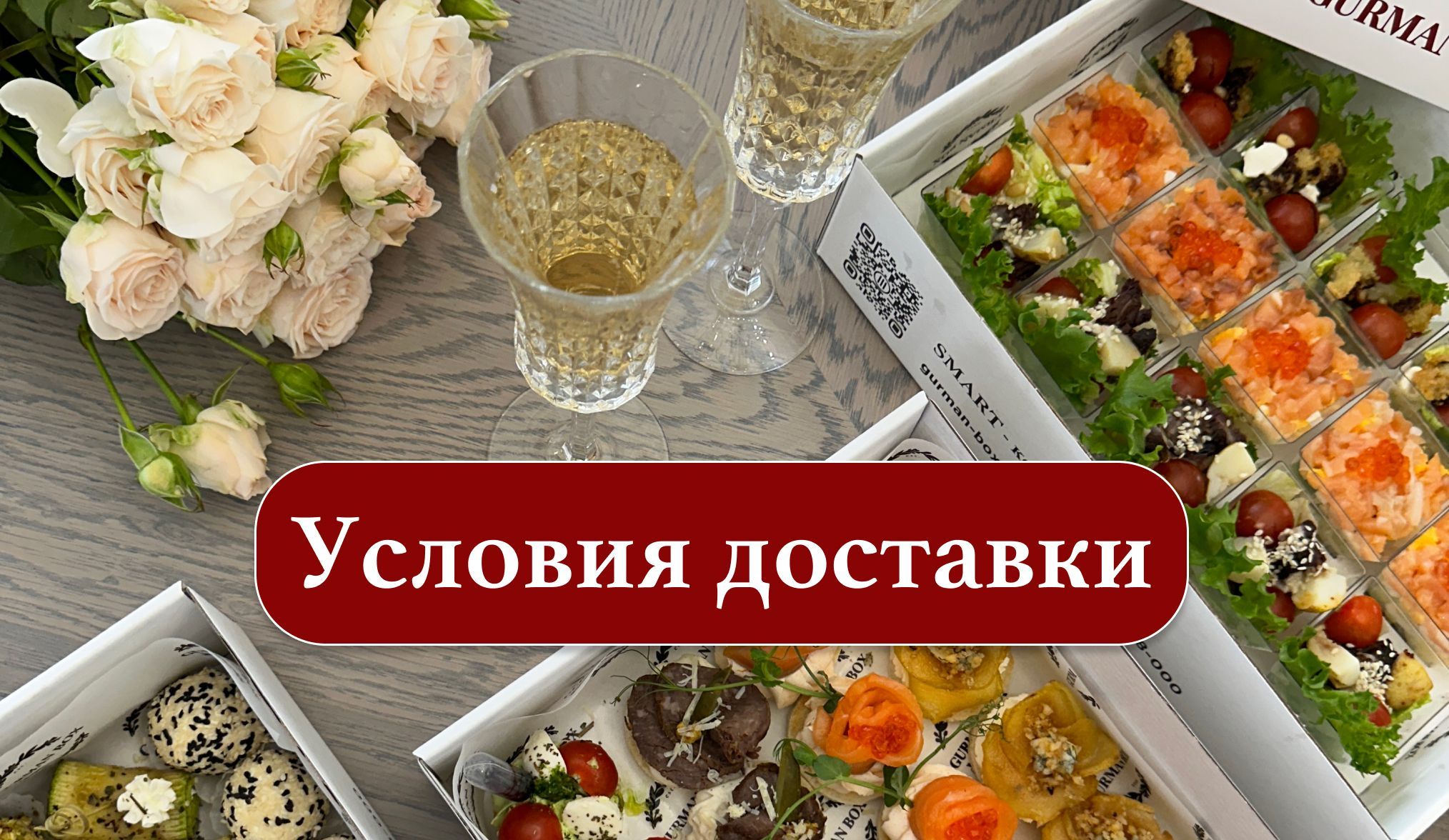 Условия доставки "Gurman Box"