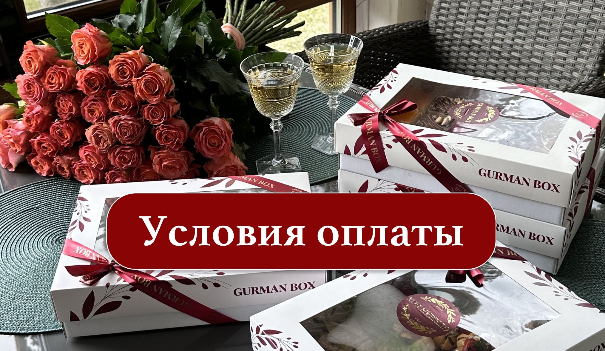 Условия оплаты "Gurman Box"