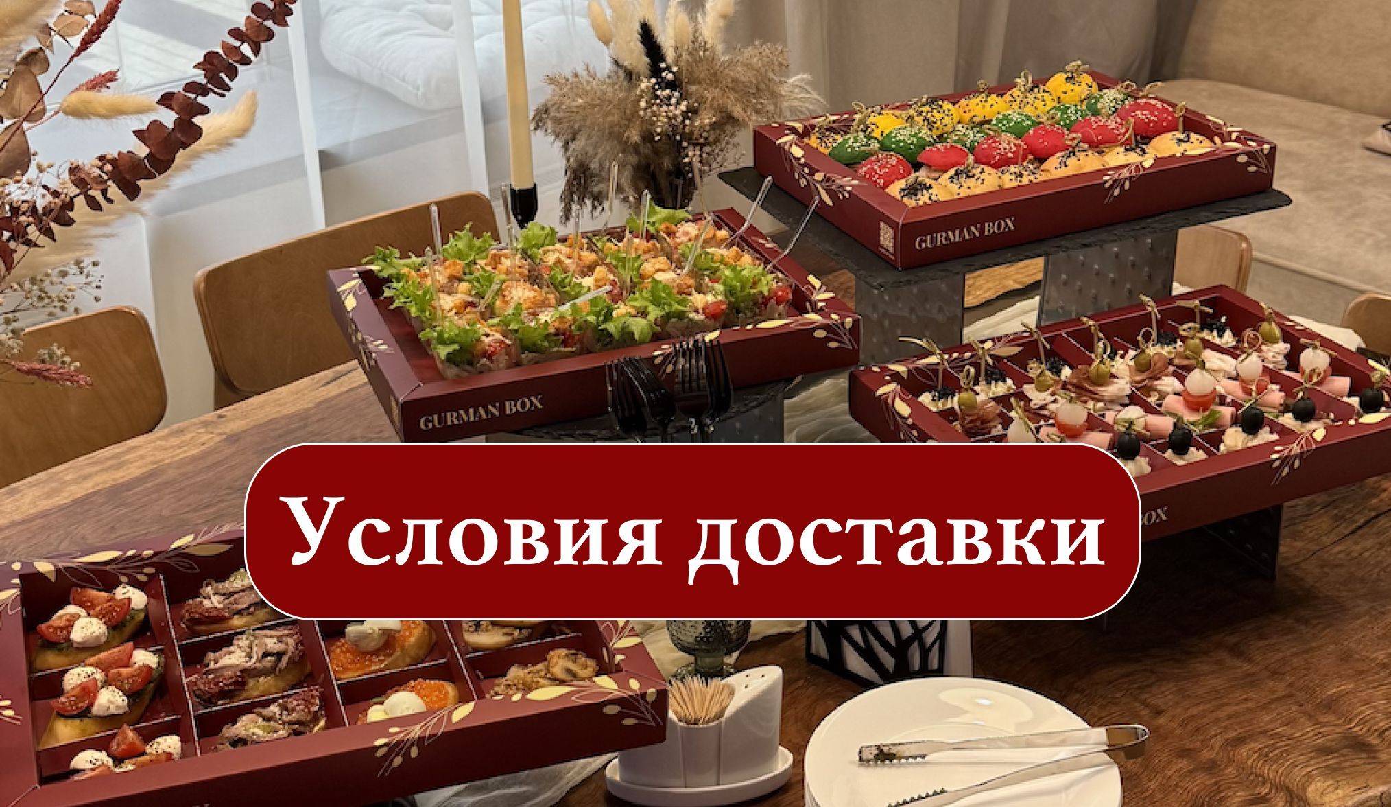 Условия доставки "Gurman Box"