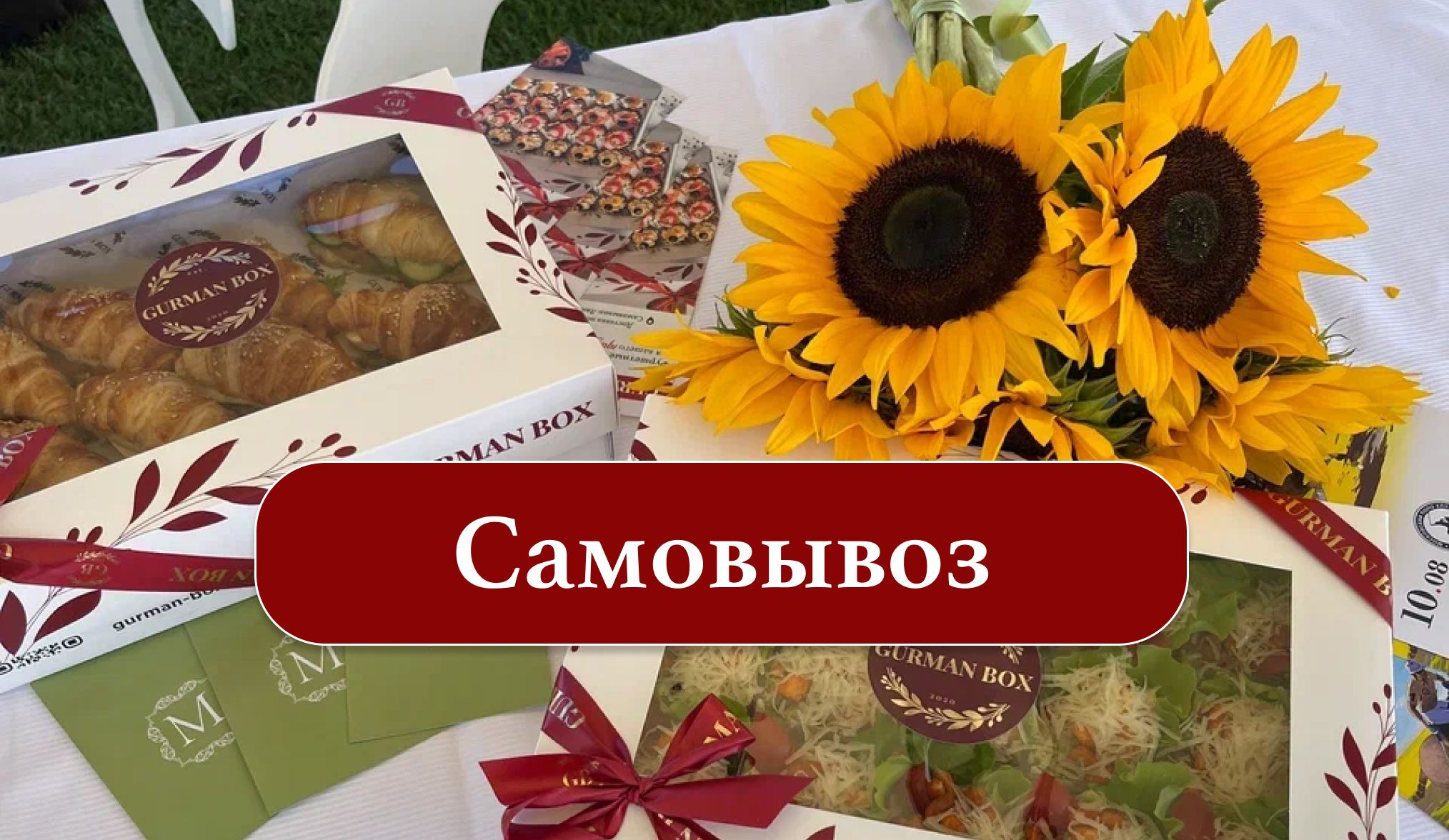 Самовывоз
