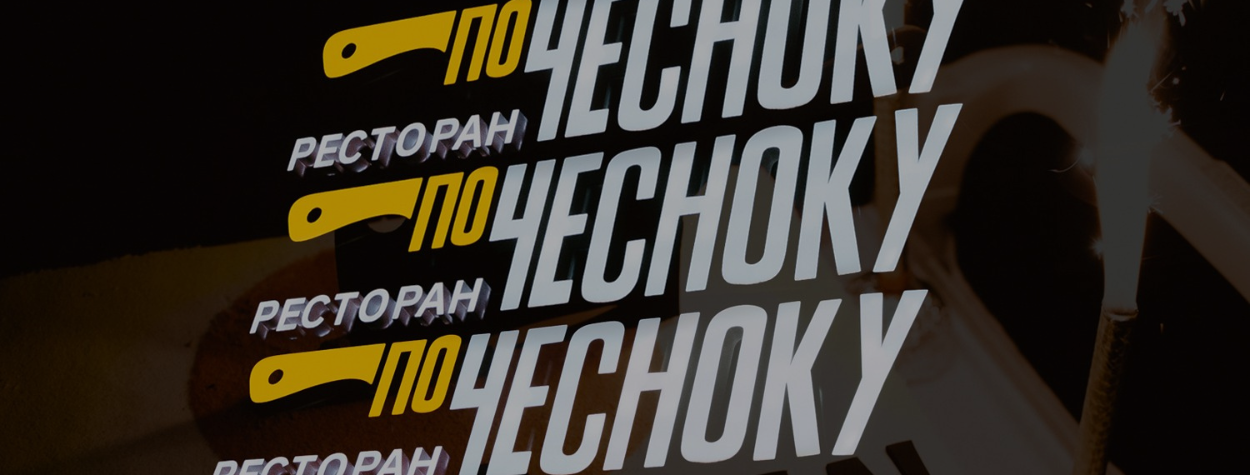 РЕСТОРАН ЧЕСТНЫХ ЦЕН
