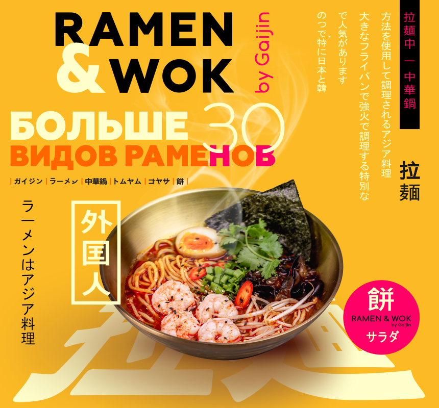Ramen & Wok
