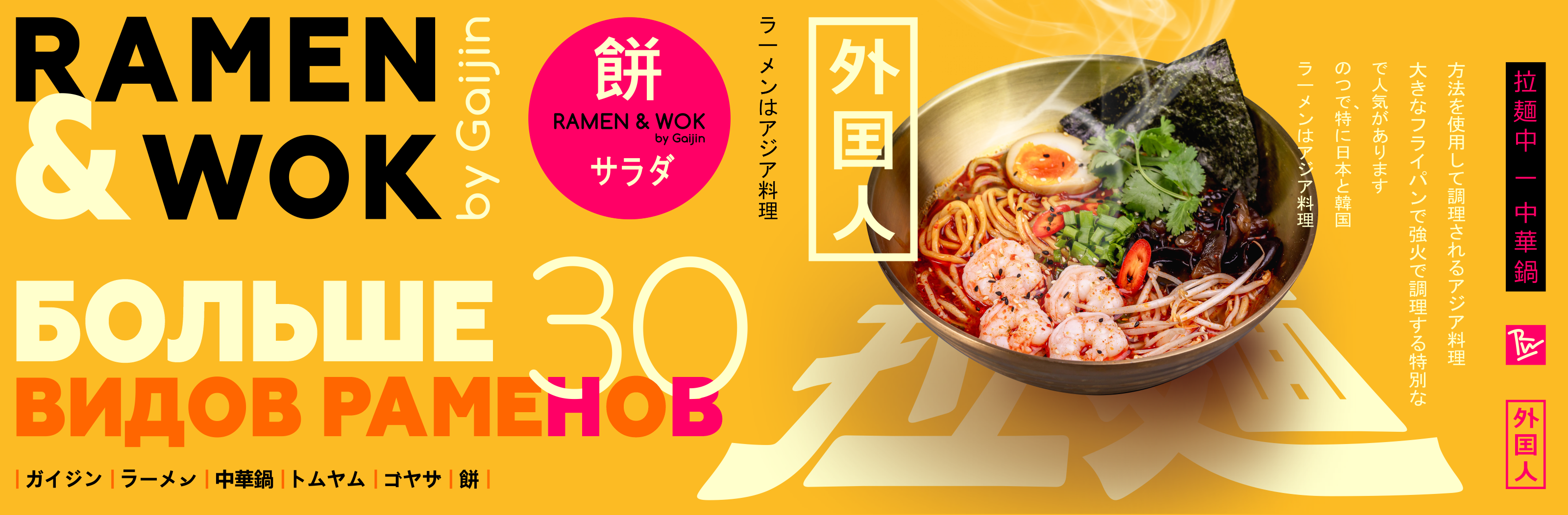 Ramen & Wok